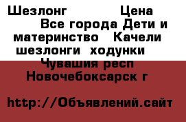 Шезлонг Babyton › Цена ­ 2 500 - Все города Дети и материнство » Качели, шезлонги, ходунки   . Чувашия респ.,Новочебоксарск г.